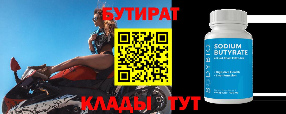 Качканар  БУТИРАТ  Вход с VPN  Бутират 99% 
