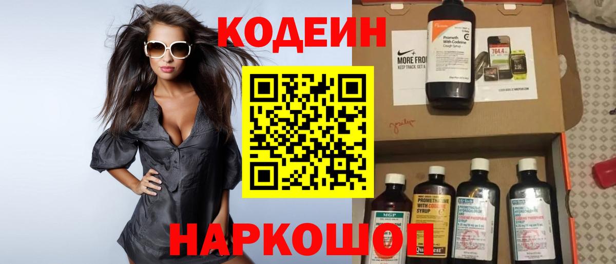 Кодеин Purple Drank Качканар